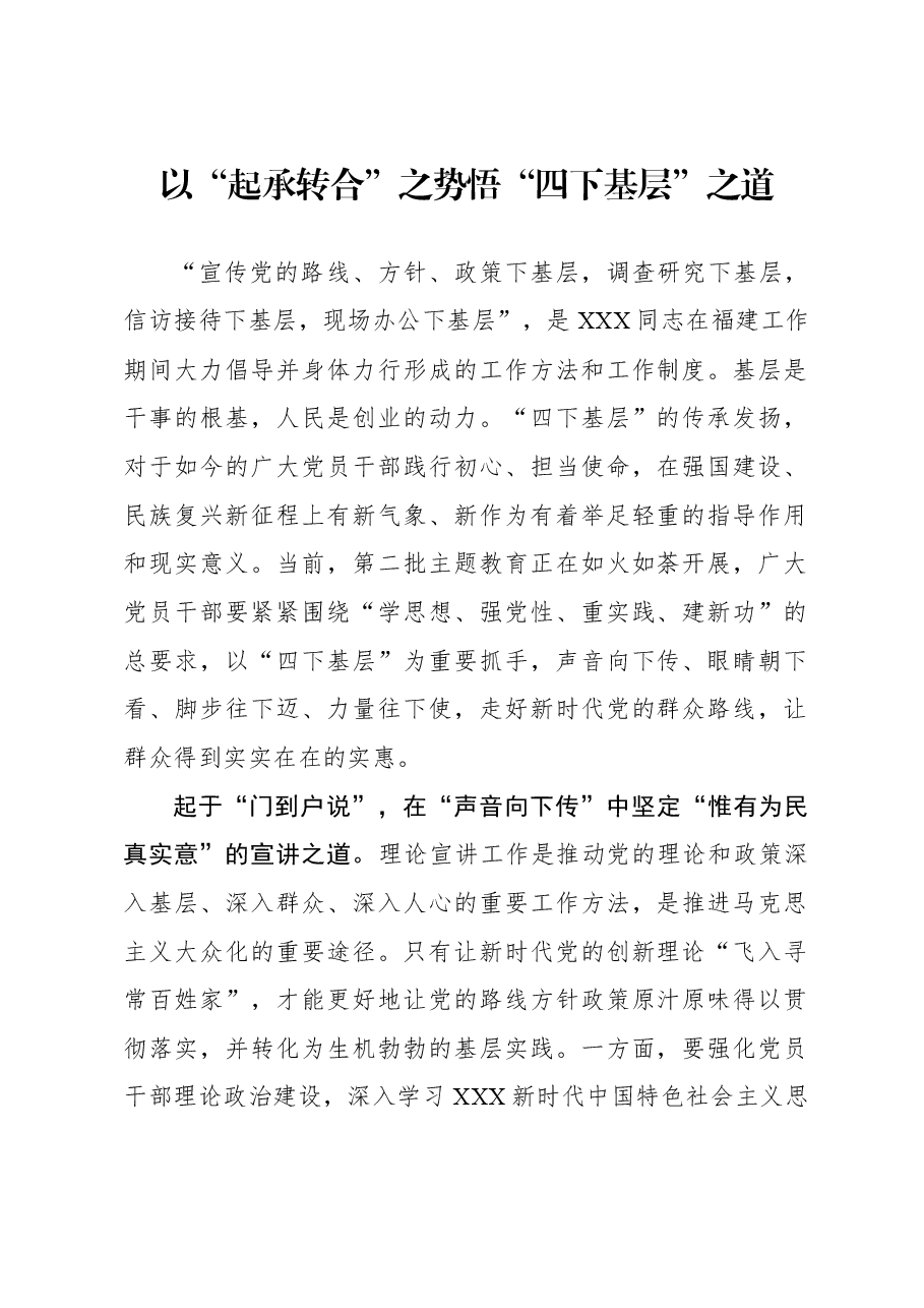 心得体会:以“起承转合”之势 悟“四下基层”之道.docx,第1页预览