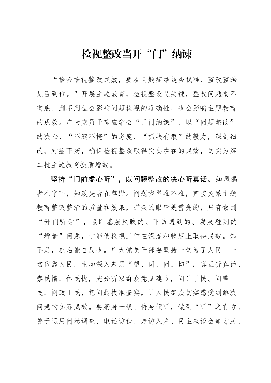 心得体会:检视整改当开“门”纳谏.docx,第1页预览