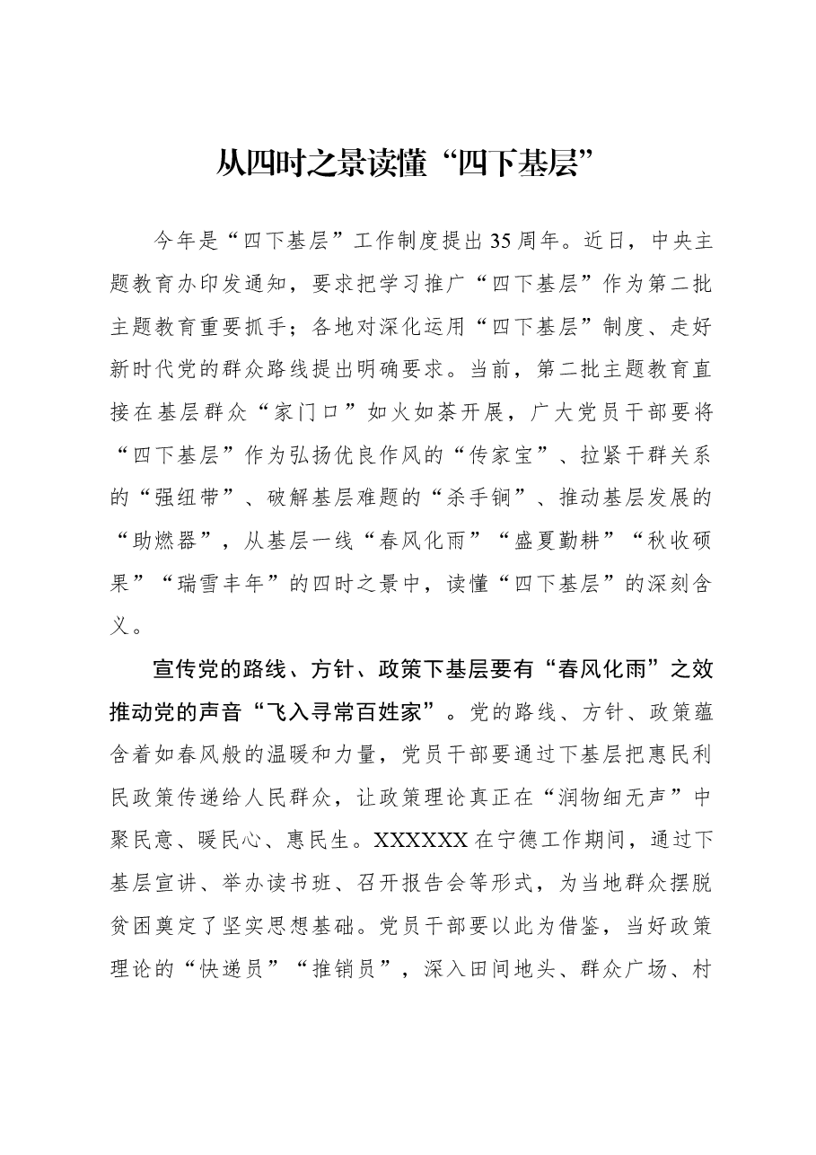 心得体会:从四时之景读懂“四下基层”.docx,第1页预览