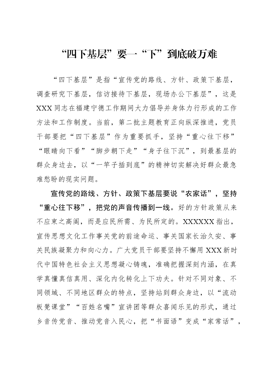 心得体会:“四下基层”要一“下”到底破万难.docx,第1页预览