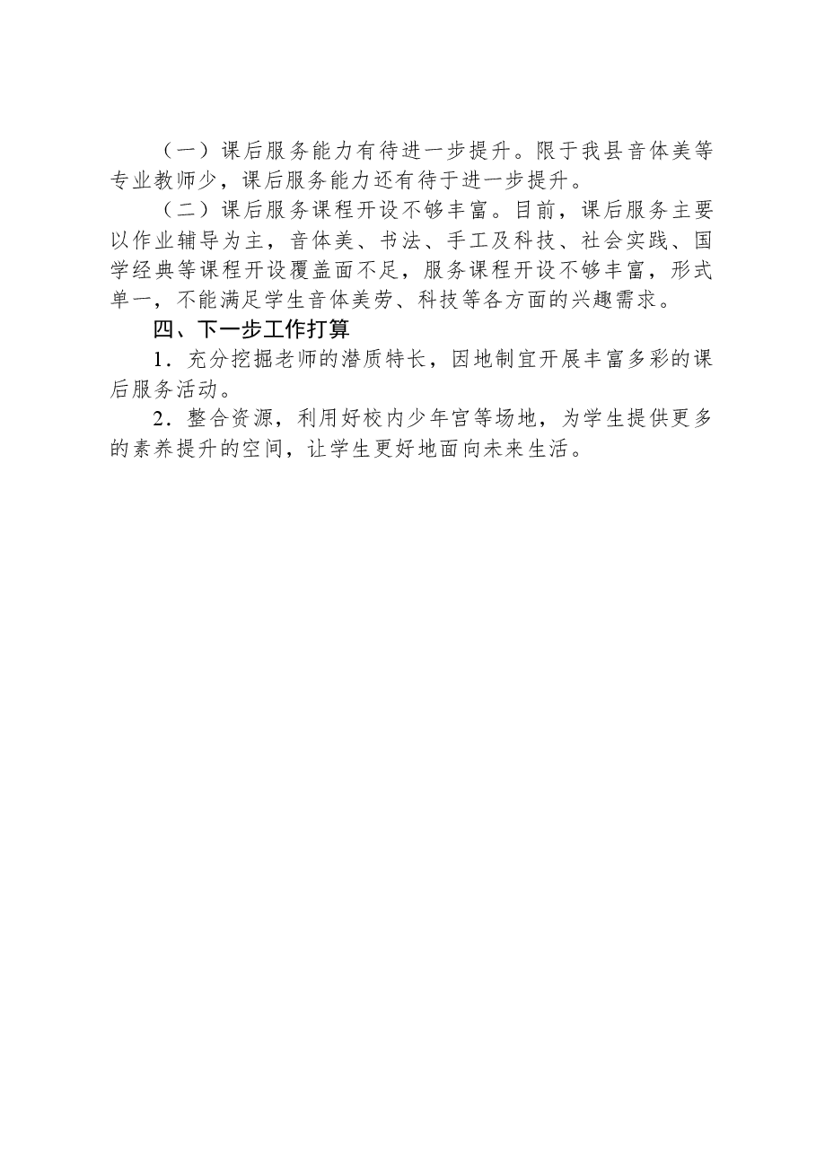 2023年秋季学期中小学课后服务督导调研工作总结.docx,第4页预览