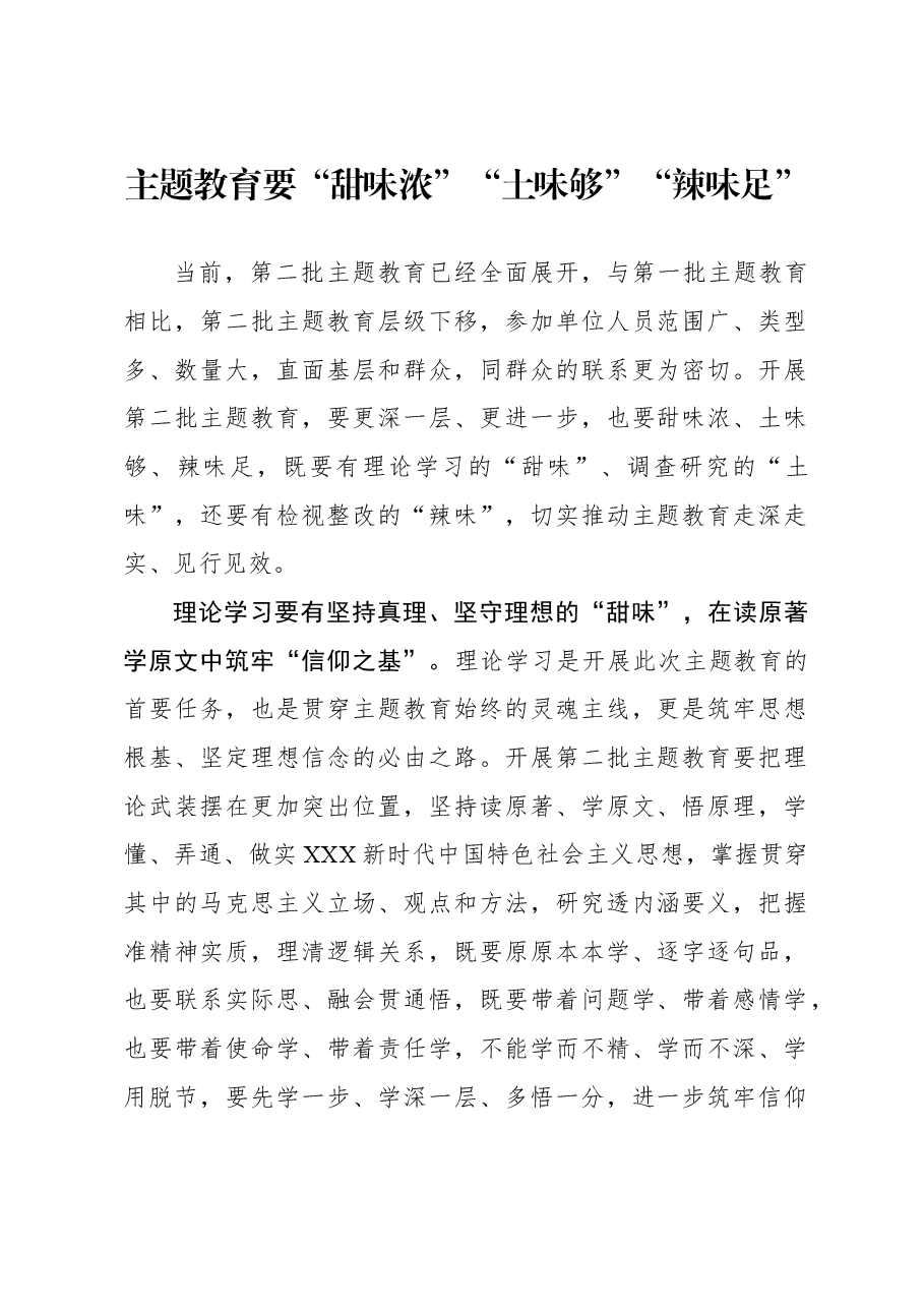 心得体会:主题教育要“甜味浓”“土味够”“辣味足”.docx,第1页预览