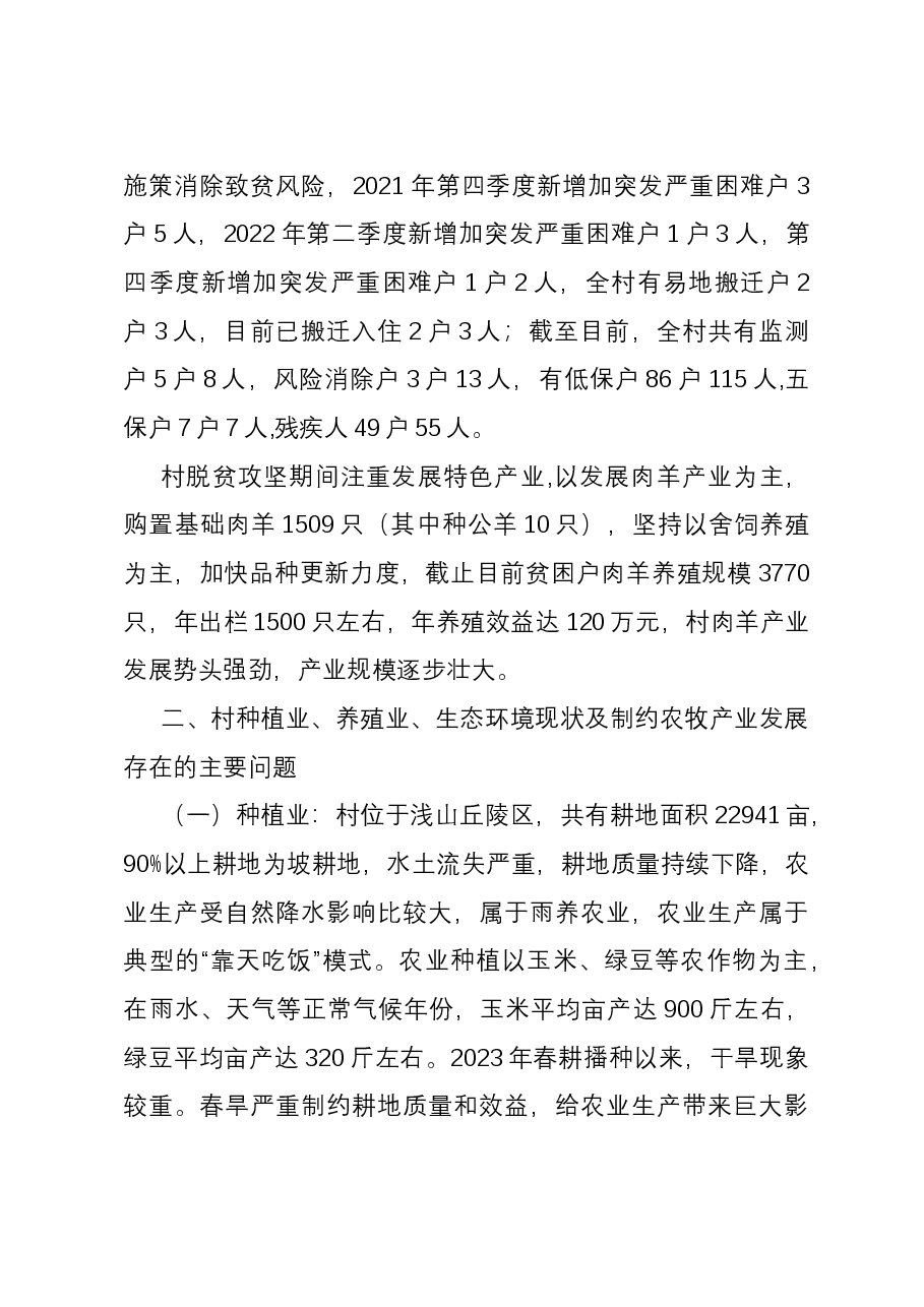 村农牧产业发展调研报告.docx,第2页预览
