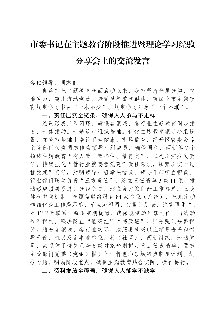 市委书记在主题教育阶段推进暨理论学习经验分享会上的交流发言.docx,第1页预览