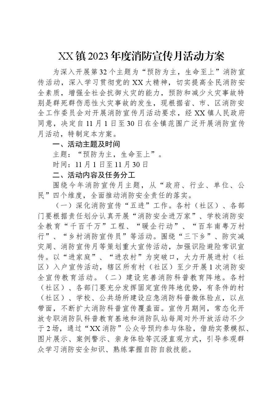 XX镇2023年度消防宣传月活动方案.docx,第1页预览