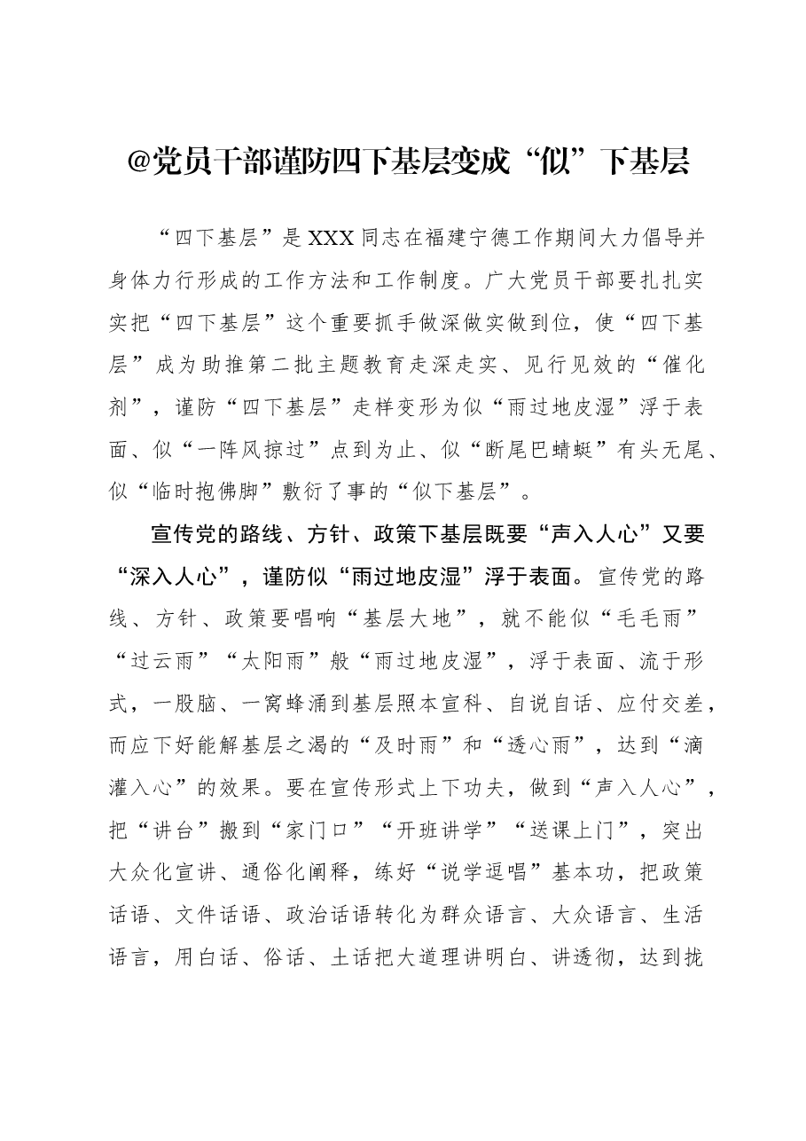 心得体会:@党员干部 谨防四下基层变成“似”下基层.docx,第1页预览
