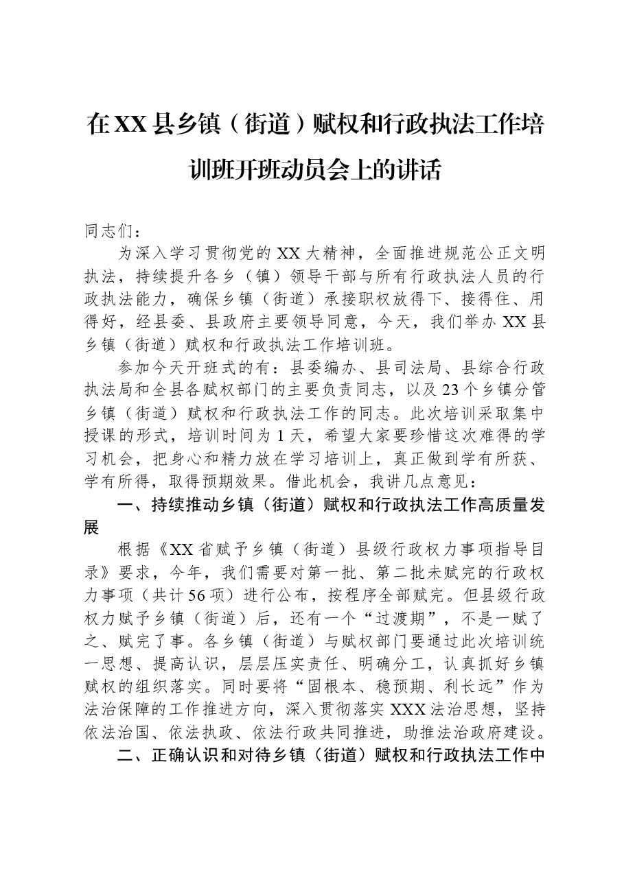 在XX县乡镇(街道)赋权和行政执法工作培训班开班动员会上的讲话.docx,第1页预览