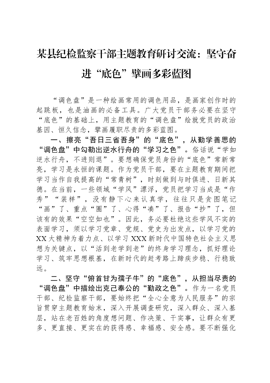 某县纪检监察干部主题教育研讨交流:坚守奋进“底色”,擘画多彩蓝图.docx,第1页预览