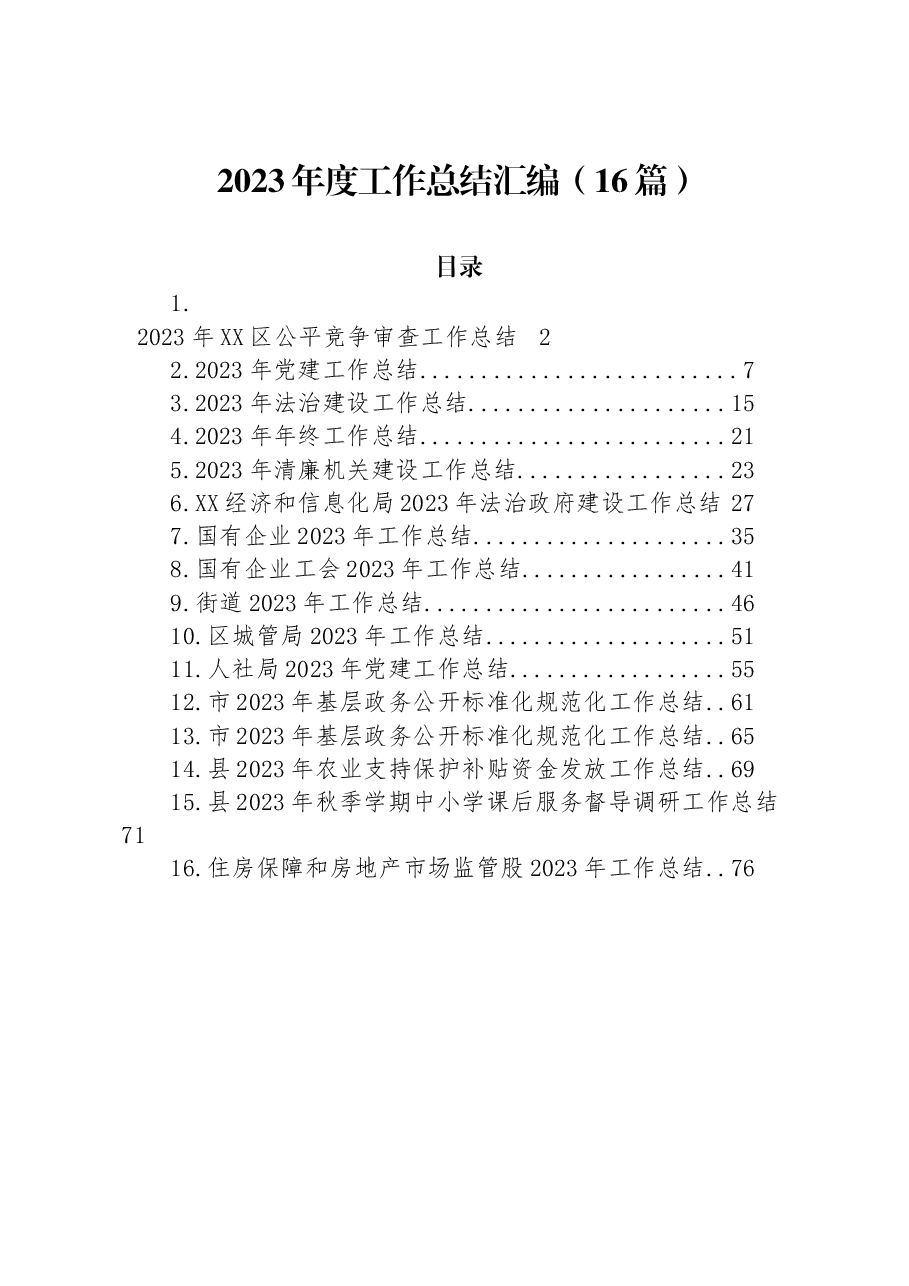 (16篇)2023年度工作总结汇编.docx,第1页预览