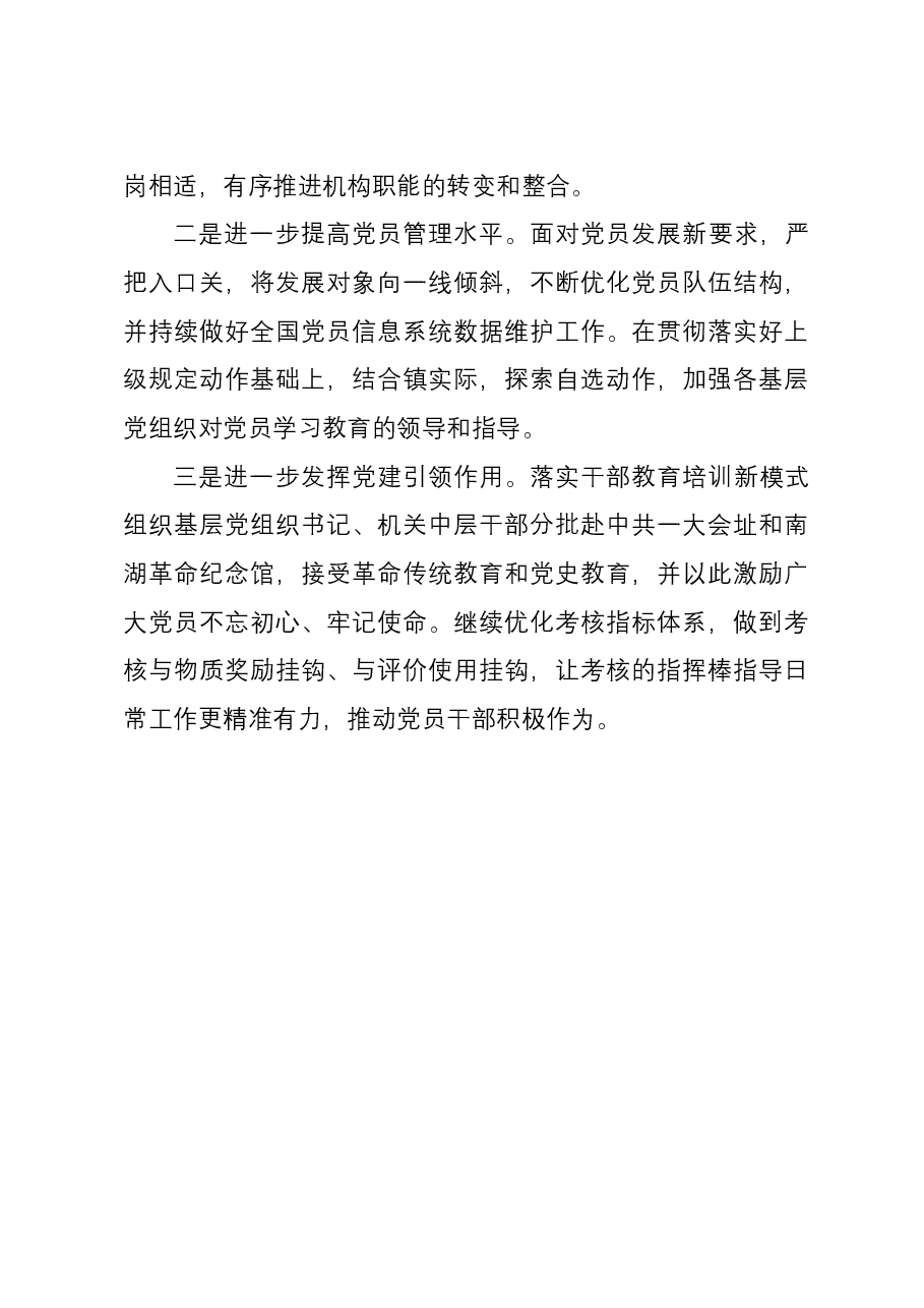 镇在基层党建工作例会上的汇报材料.docx,第3页预览