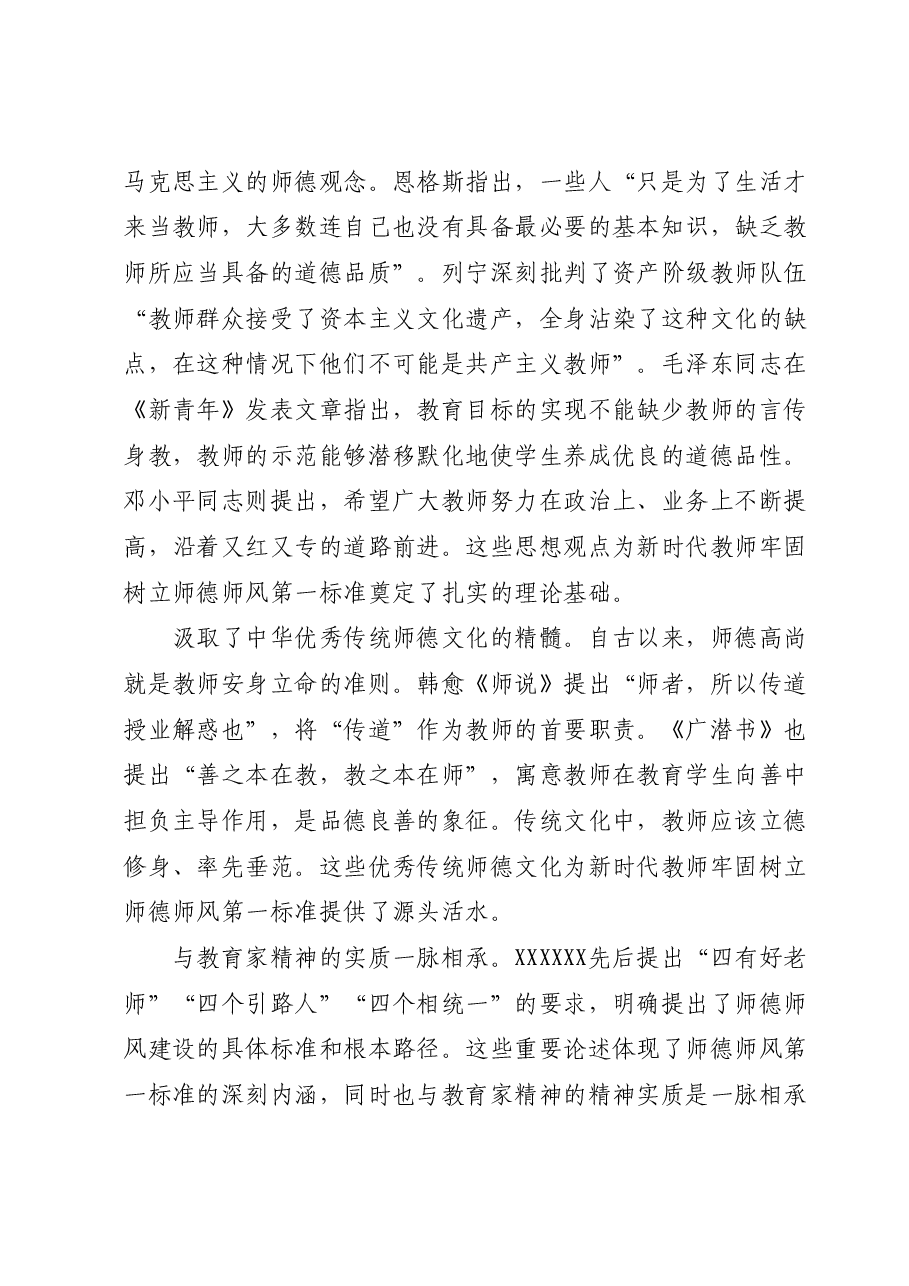 党课:坚守师德师风第一标准全面加强教师队伍建设.docx,第2页预览