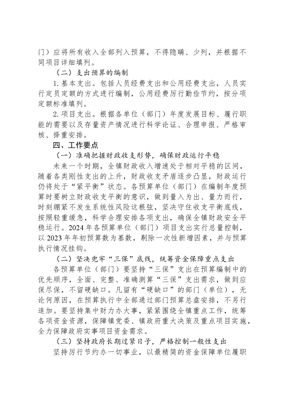 XX镇2024年预算编制工作方案.docx，第2页预览