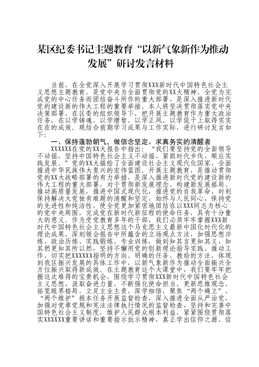 某区纪委书记主题教育“以新气象新作为推动发展”研讨发言材料.doc，第1页预览