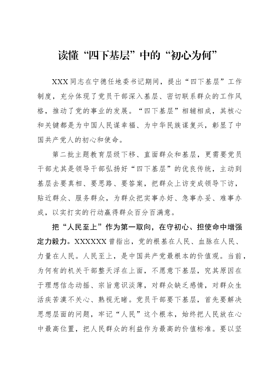 心得体会:读懂“四下基层”中的“初心为何”.docx,第1页预览