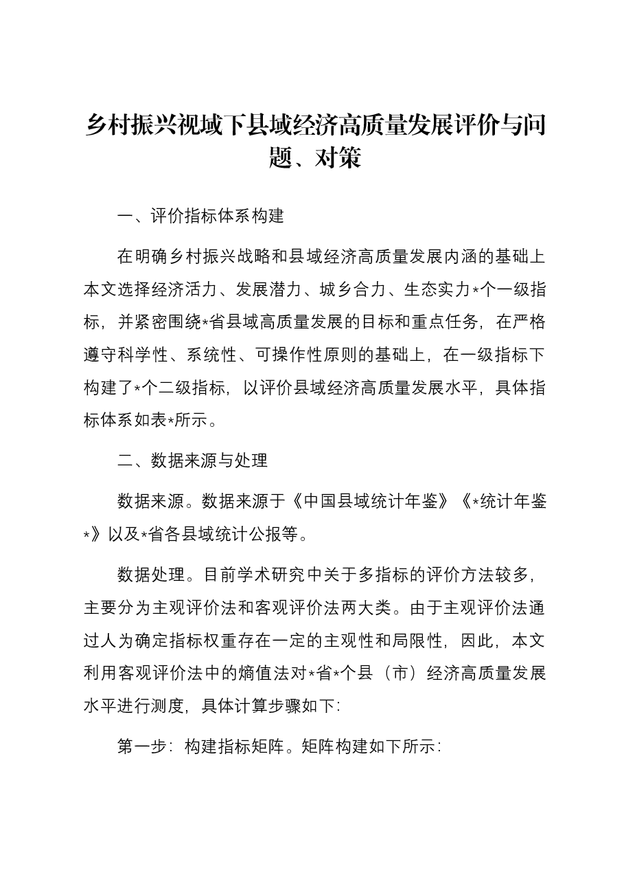 乡村振兴视域下县域经济高质量发展评价与问题、对策.docx,第1页预览