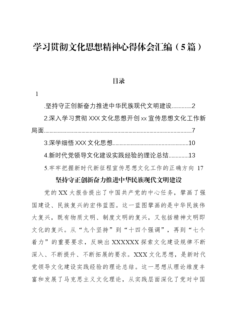 (5篇)学习贯彻文化思想精神心得体会汇编.docx,第1页预览