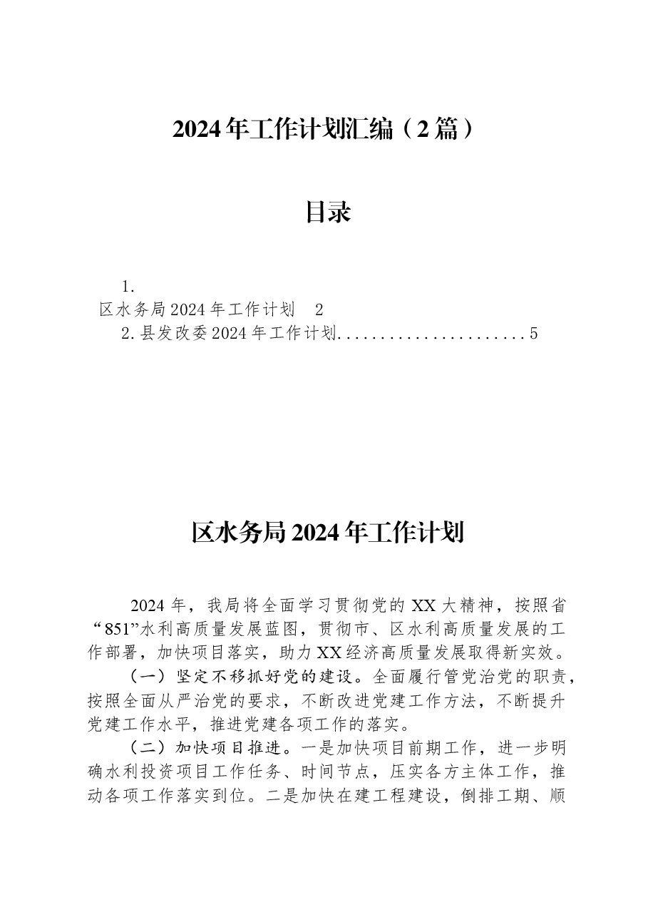 (2篇)2024年工作计划汇编.docx,第1页预览