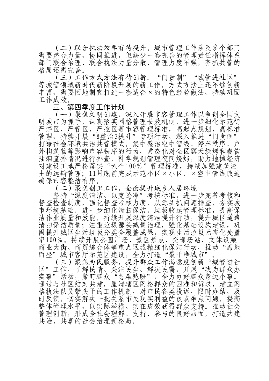 区城市管理局第三季度工作总结暨第四季度工作计划.doc，第3页预览