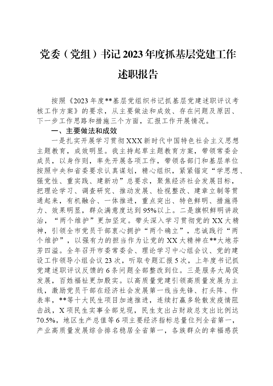 党委(党组)书记2023年度抓基层党建工作述职报告.docx,第1页预览