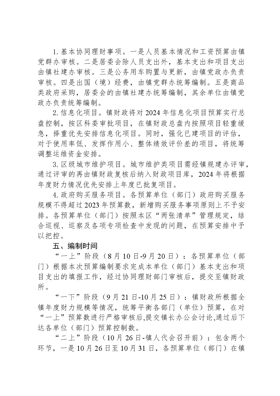 XX镇2024年预算编制工作方案.docx，第4页预览
