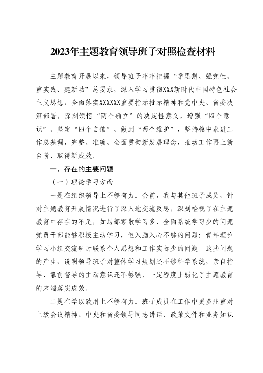2023年主题教育领导班子对照检查材料09.docx,第1页预览