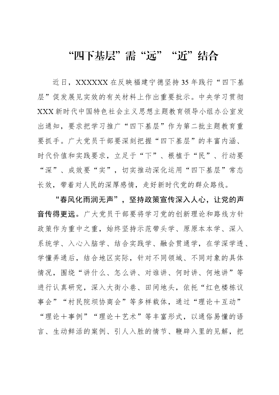 心得体会:“四下基层”需“远”“近”结合.docx,第1页预览