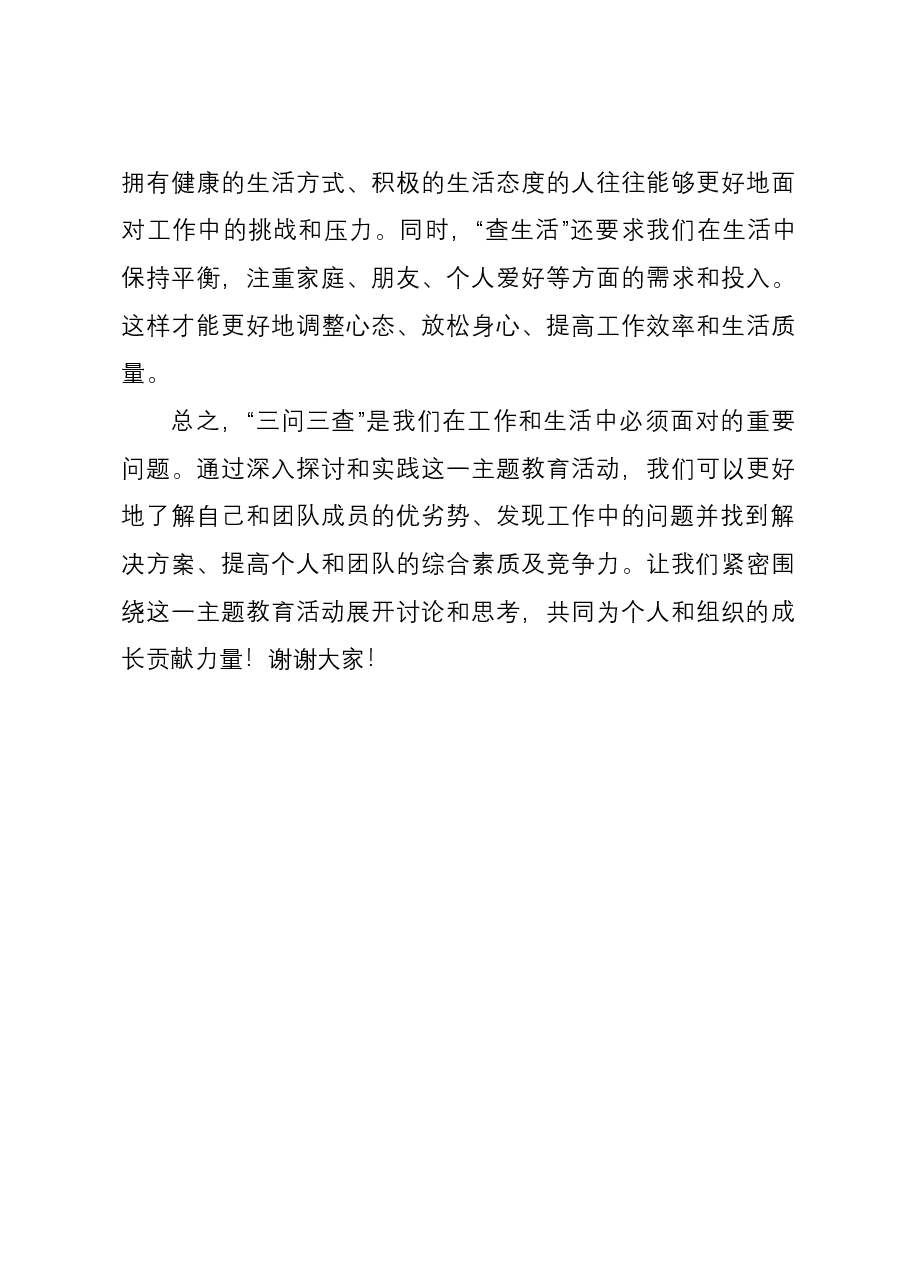 “三问三查”主题研讨发言材料.docx,第3页预览