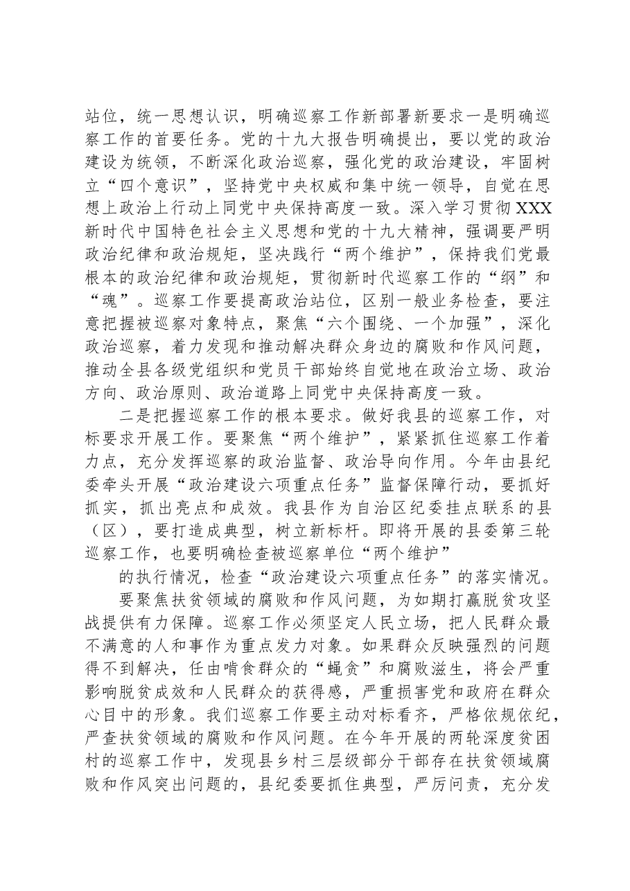 县委书记在2021巡察情况汇报会议上的主持讲话发言材料.docx,第3页预览