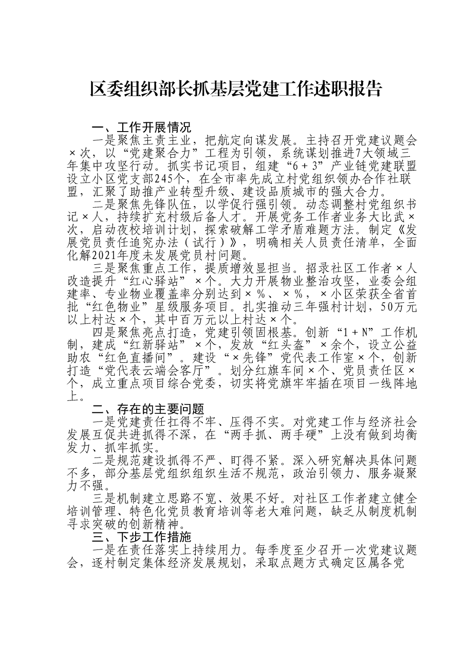 区委组织部长抓基层党建工作述职报告.doc,第1页预览
