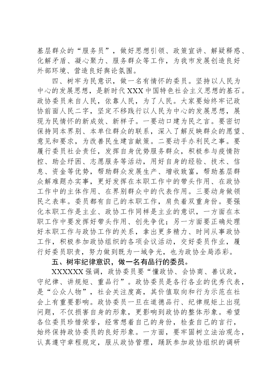 在市政协委员培训班上的总结讲话.docx，第4页预览