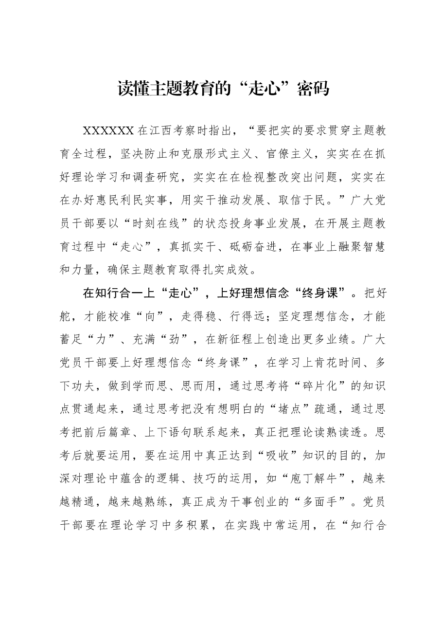 心得体会:读懂主题教育的“走心”密码.docx,第1页预览