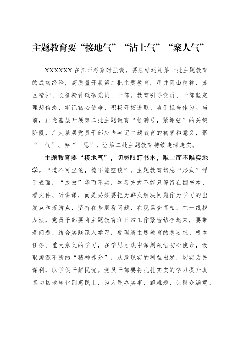 心得体会:主题教育要“接地气”“沾土气”“聚人气”.docx,第1页预览