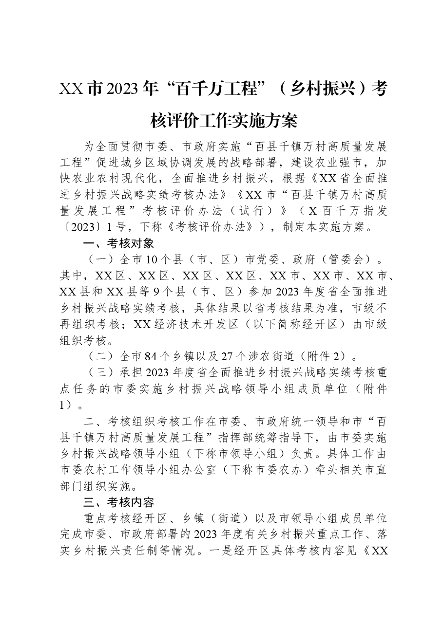 XX市2023年“百千万工程”(乡村振兴)考核评价工作实施方案.docx,第1页预览