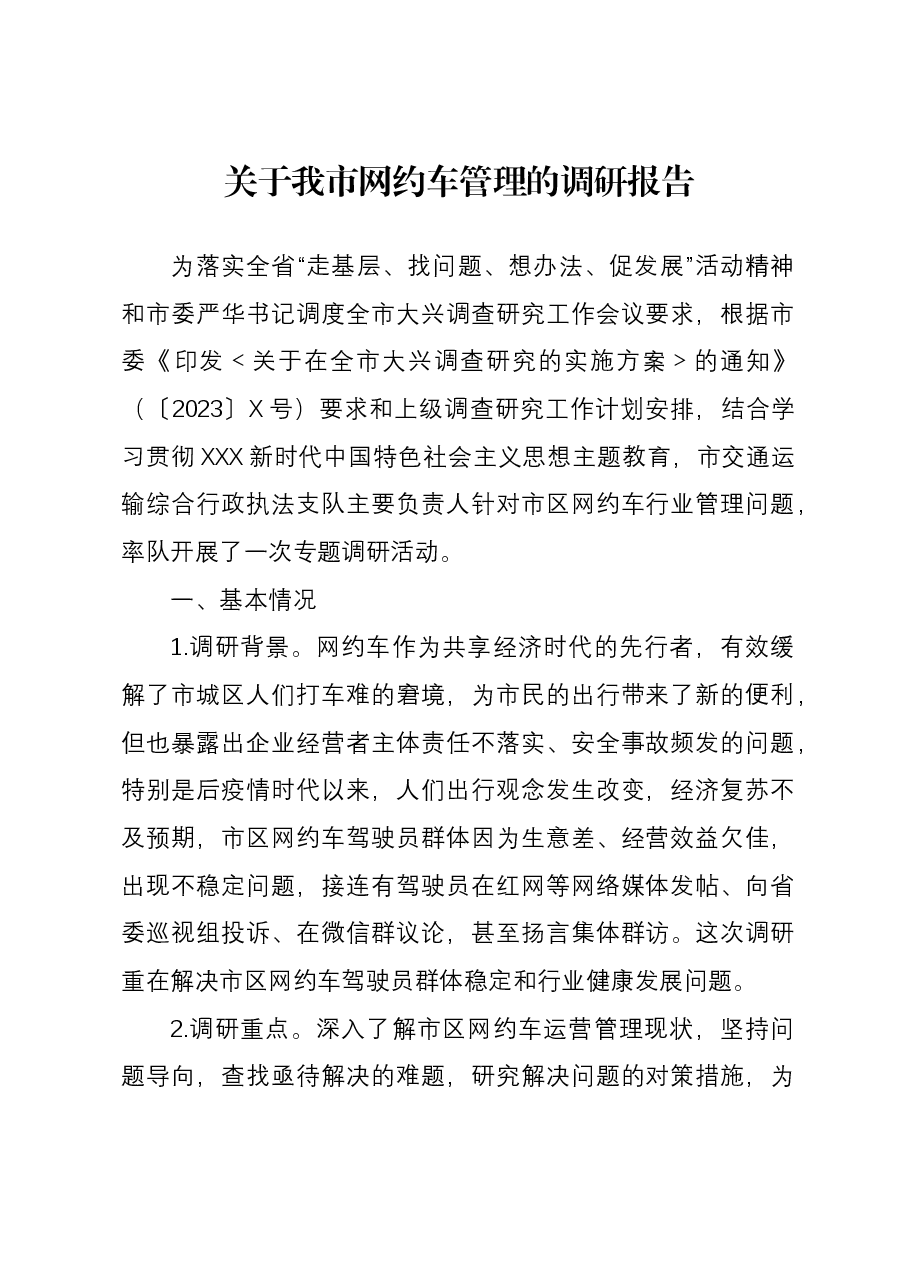 关于我市网约车管理的调研报告.docx，第1页预览