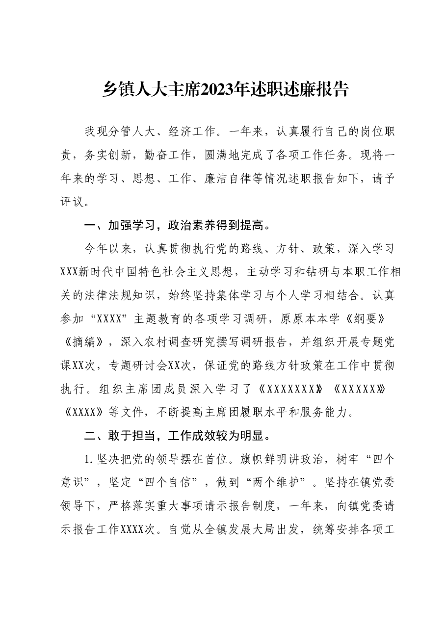 乡镇人大主席2023年述职述廉报告.docx,第1页预览