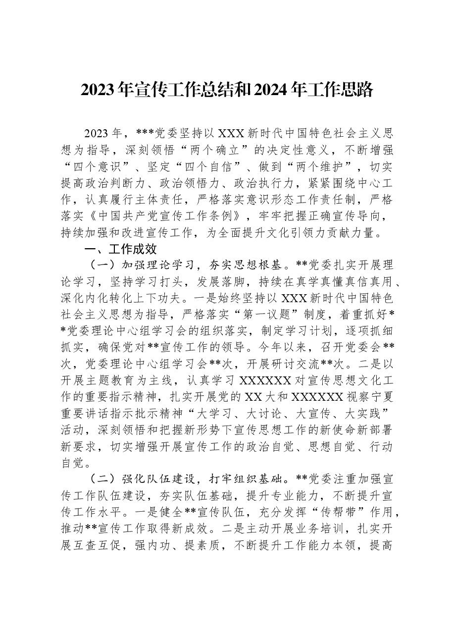 2023年宣传工作总结和2024年工作思路.docx,第1页预览