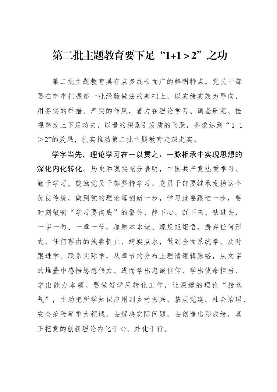心得体会：第二批主题教育要下足“1+1＞2”之功.docx，第1页预览