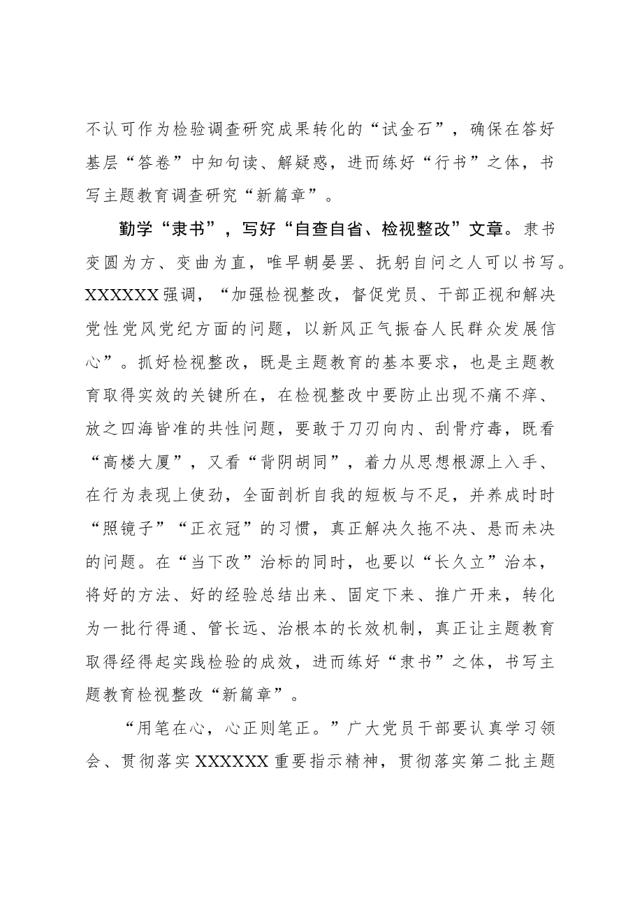 心得体会:练好“三种书法”谱写主题教育“新篇章”.docx,第3页预览
