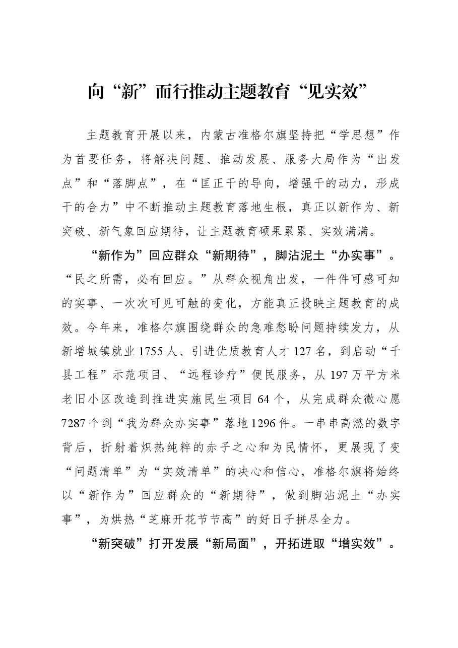 心得体会:向“新”而行 推动主题教育“见实效”.docx,第1页预览