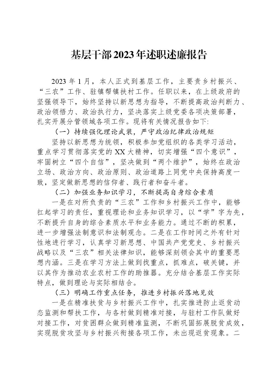 基层干部2023年述职述廉报告.docx,第1页预览