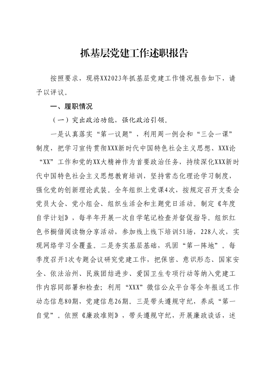 抓基层党建工作述职报告09.docx,第1页预览