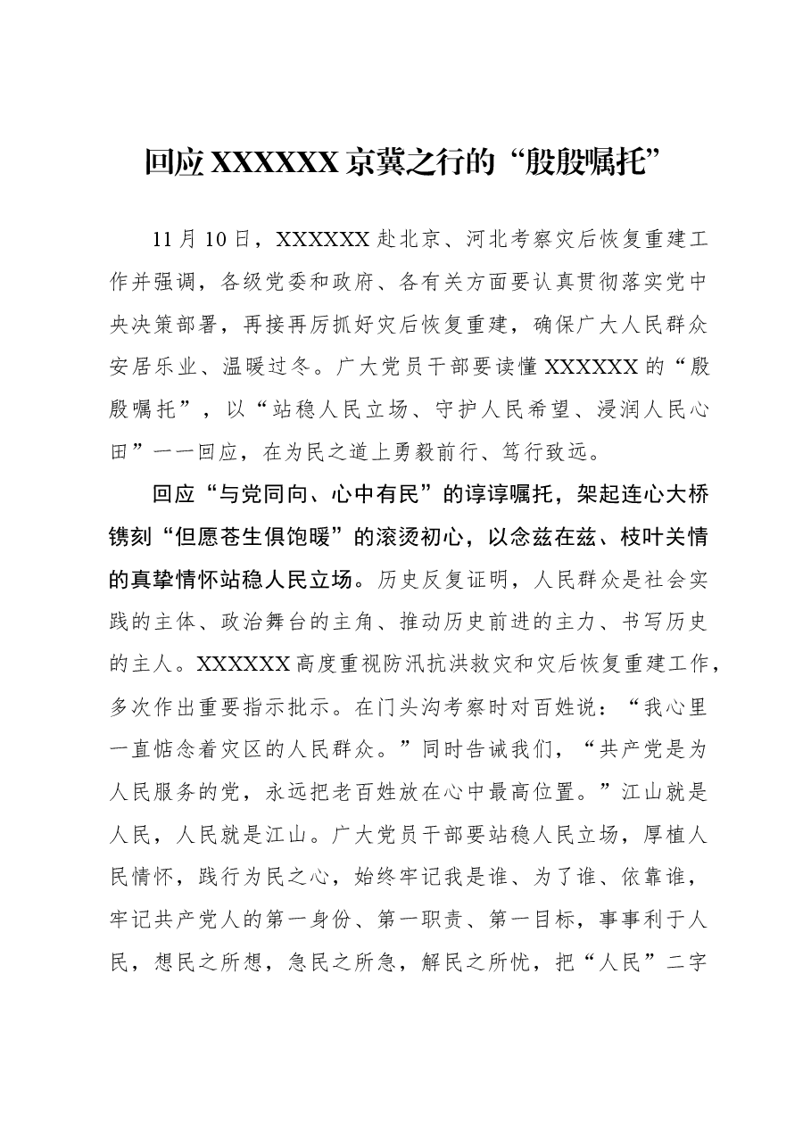 心得体会:回应习近平总书记京冀之行的“殷殷嘱托”.docx,第1页预览