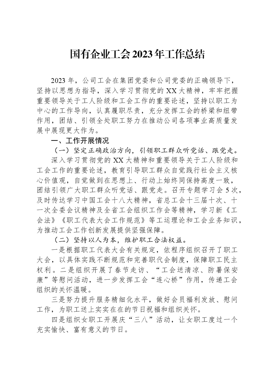 国有企业工会2023年工作总结.docx,第1页预览