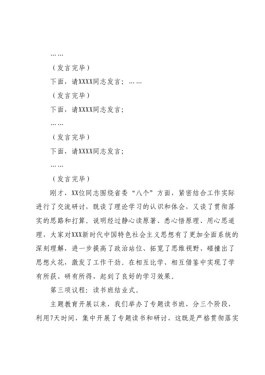 在主题教育读书班结业式上的主持讲话.docx,第2页预览