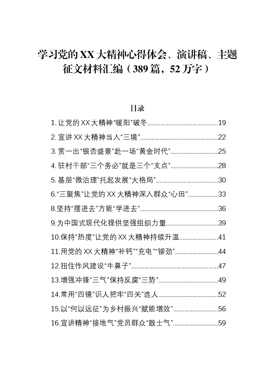 (389篇)学习党的二十大精神心得体会、演讲稿、主题征文材料汇编.docx,第1页预览
