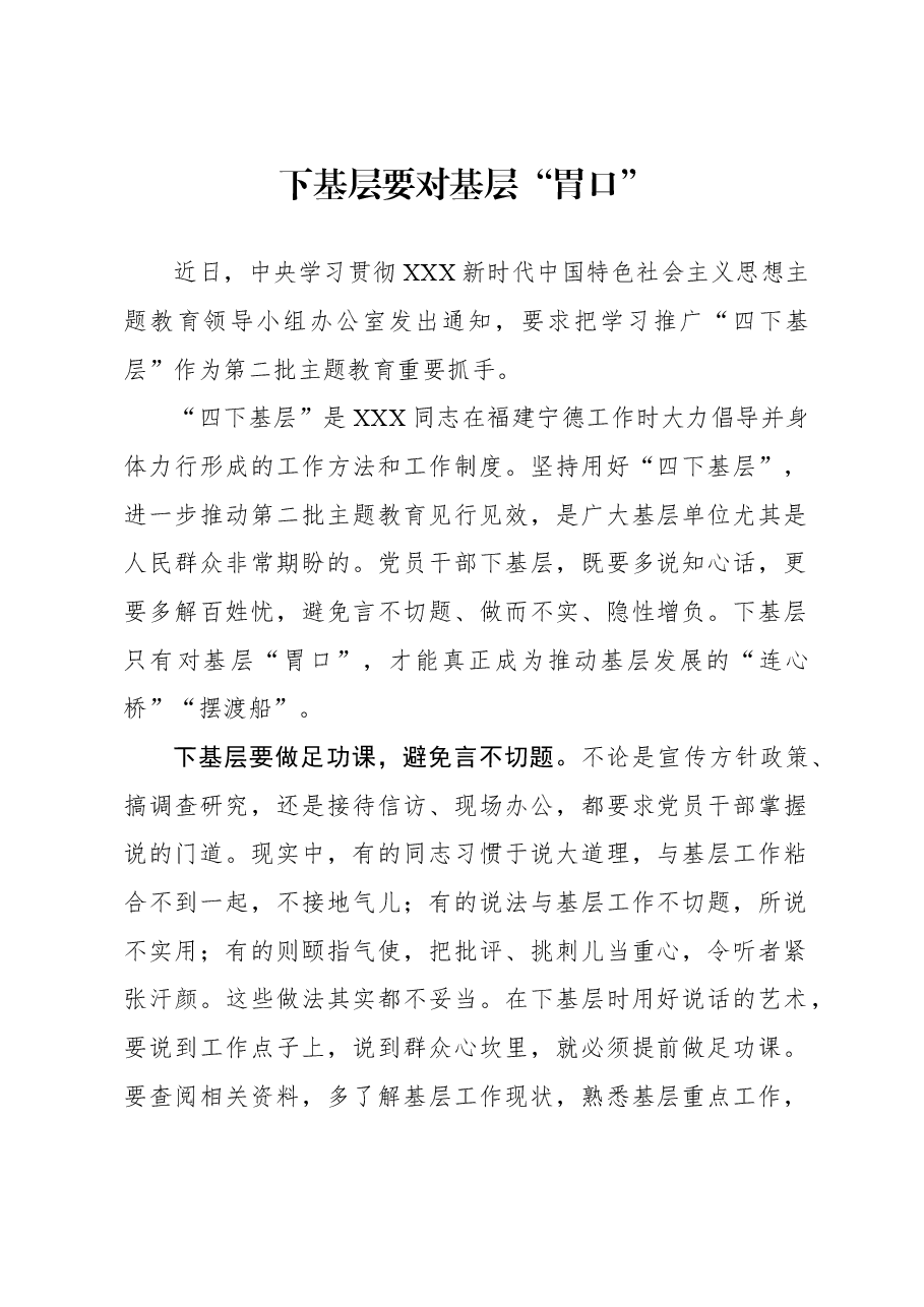 心得体会:下基层要对基层“胃口”.docx,第1页预览