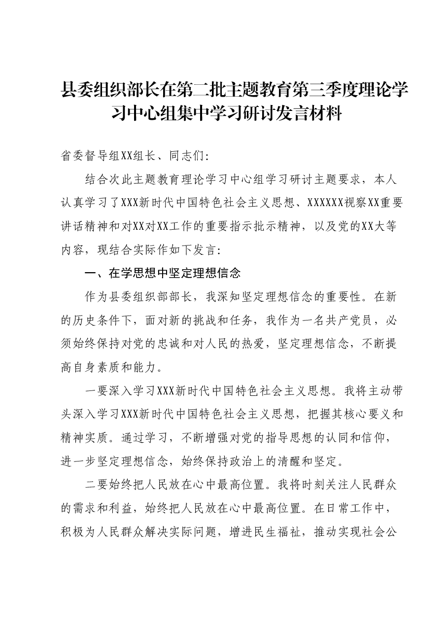 县委组织部长在第二批主题教育第三季度理论学习中心组集中学习研讨发言材料.docx,第1页预览