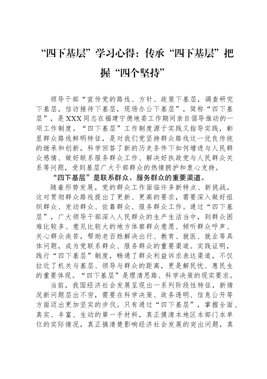 “四下基层”学习心得:传承“四下基层”把握“四个坚持”.docx,第1页预览