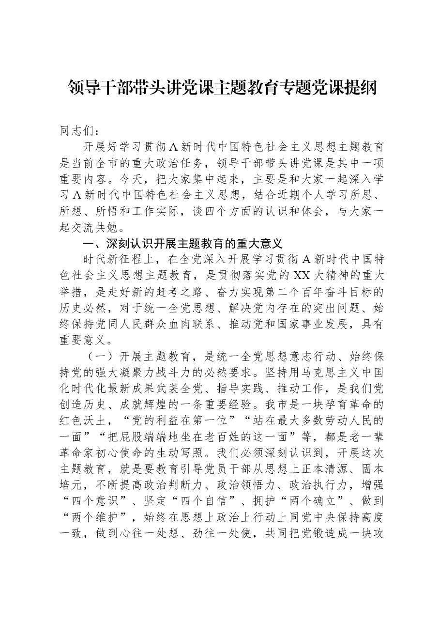 领导干部带头讲党课主题教育专题党课提纲.docx,第1页预览