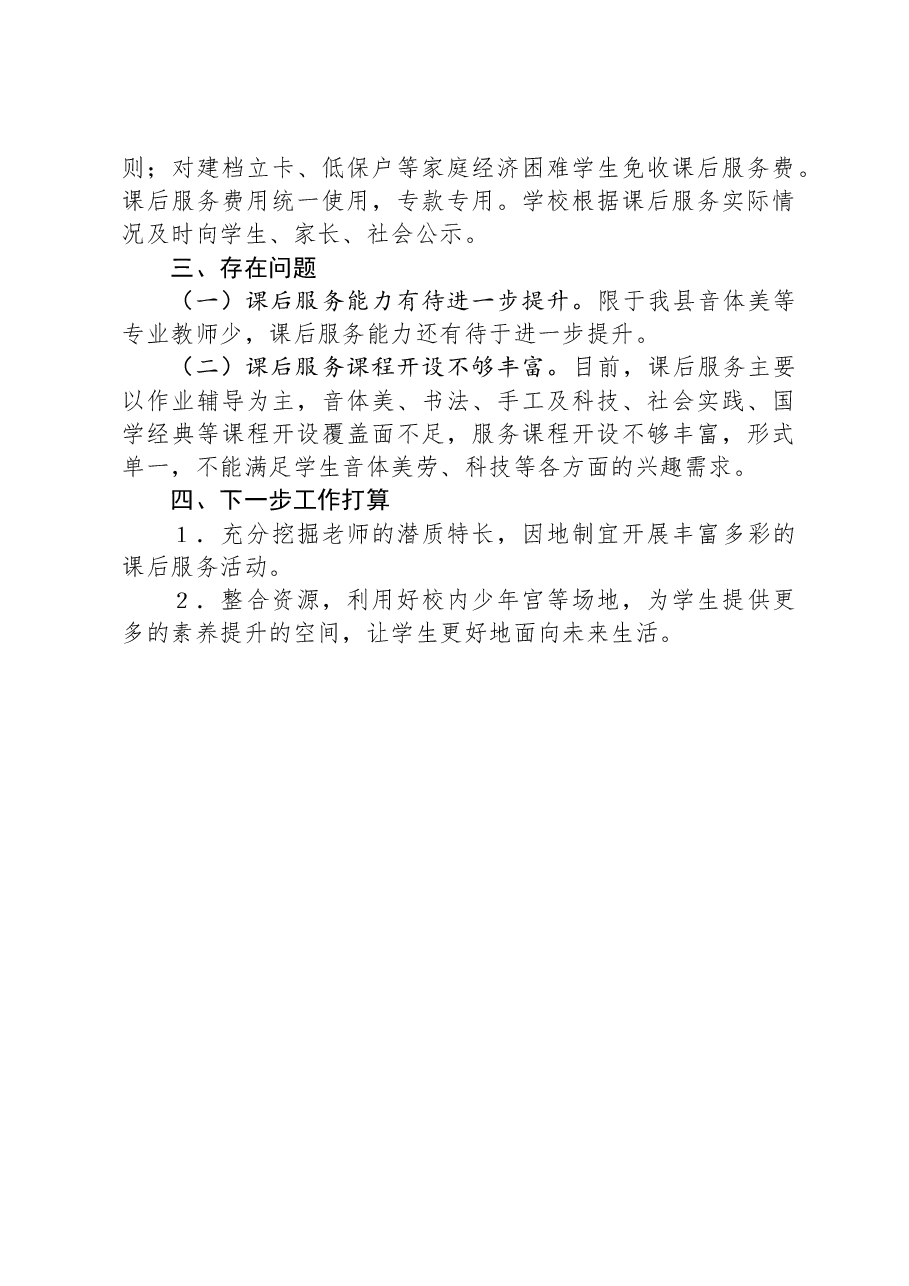 县2023年秋季学期中小学课后服务督导调研工作总结.docx，第4页预览